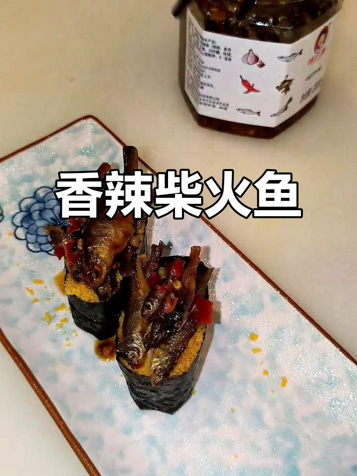湖南柴火鱼寿司,香气扑鼻,回味无穷