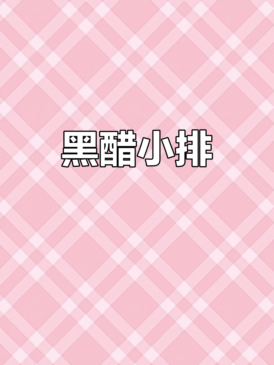 意大利黑醋小排,酸甜可口又入味