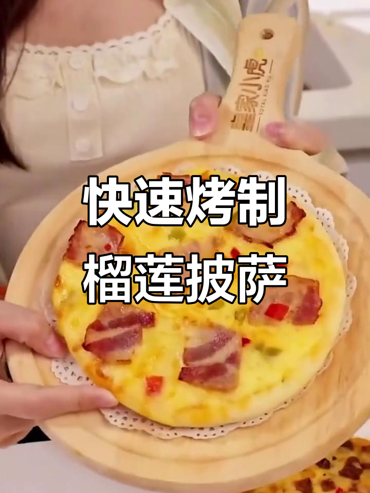 皇家小虎榴莲披萨,空气炸锅轻松做,营养又美味