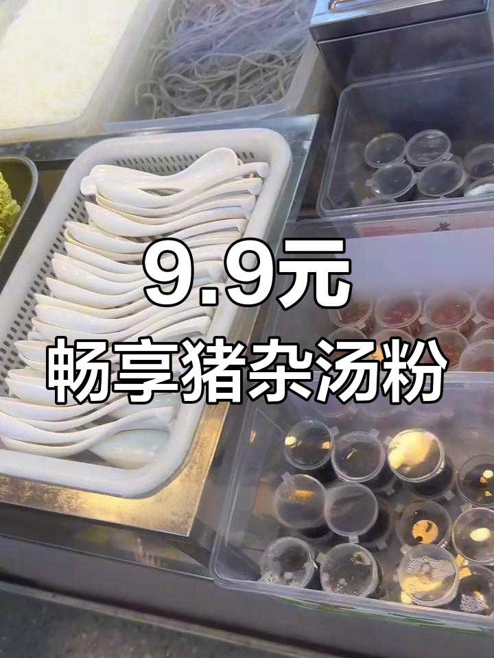 潮汕大叔猪杂汤粉,9.9元吃不停!新鲜食材匠心熬制