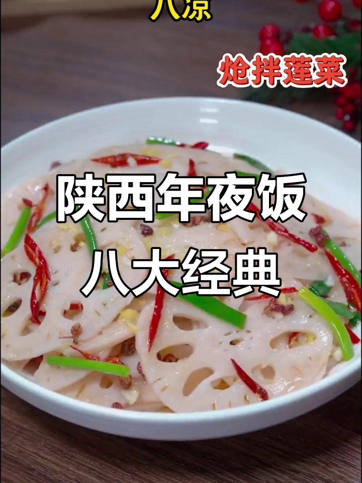 陕西年夜饭的独特八凉八热,绝对让你惊艳!