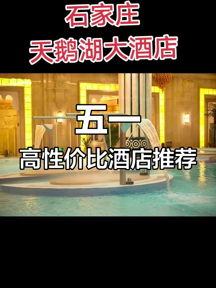 石家庄天鹅湖大酒店:五星级性价比之选,五一度假理想之地