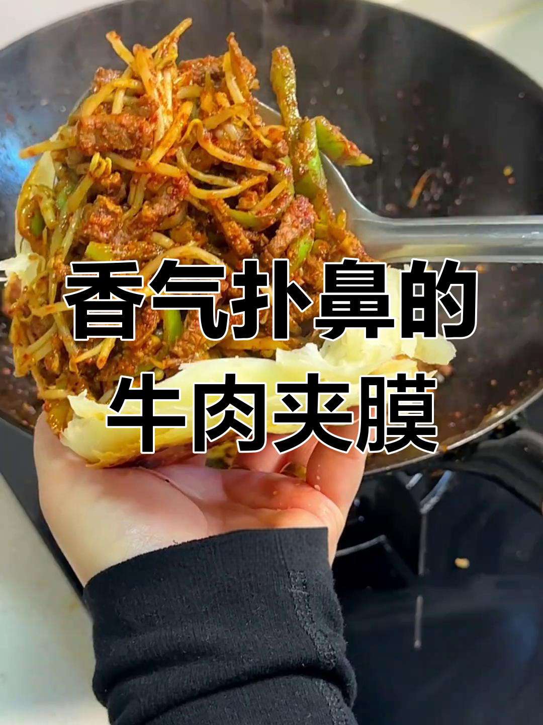 自制孜然牛肉夹馍,肉香四溢,一口气吃四个才过瘾!
