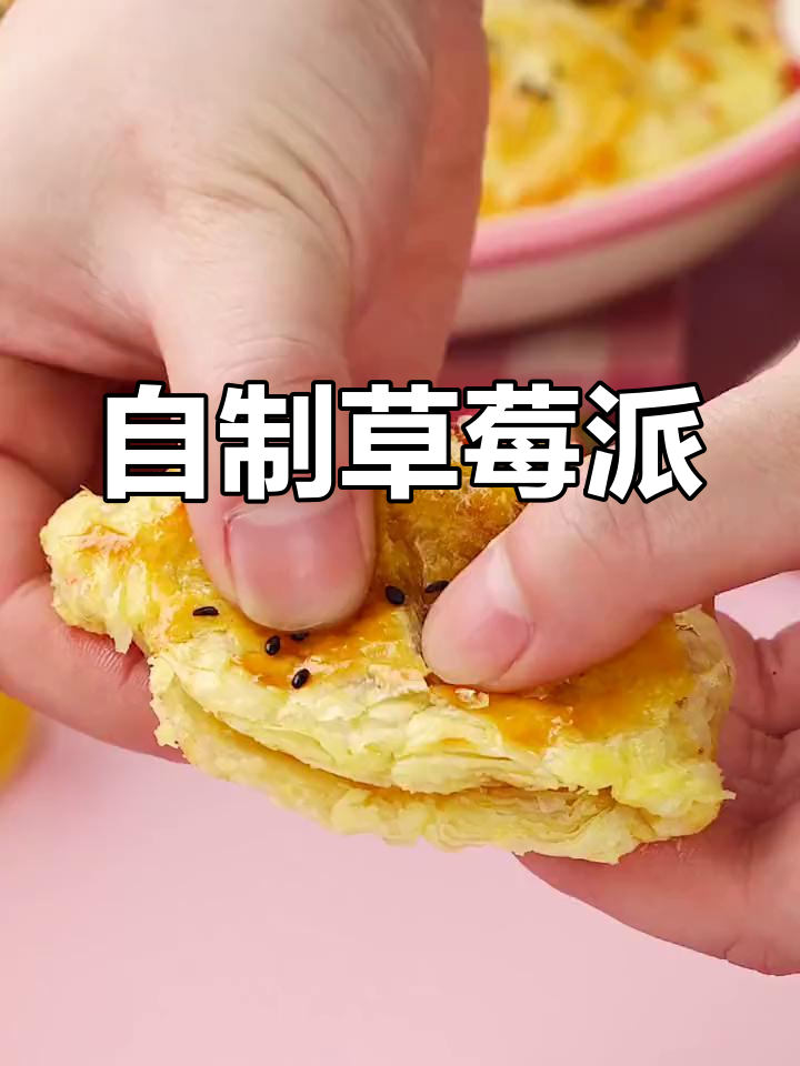 轻松复刻香甜草莓派,蛋挞皮也能这样吃