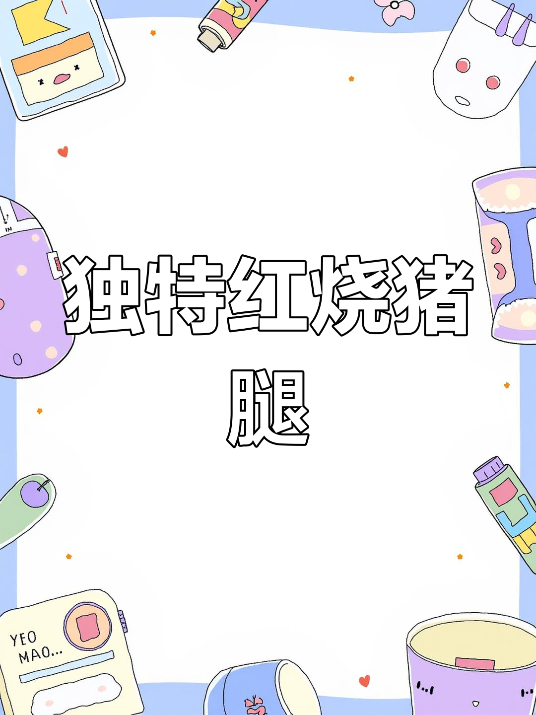 红烧猪腿肉,玫瑰盐与红曲米的完美结合