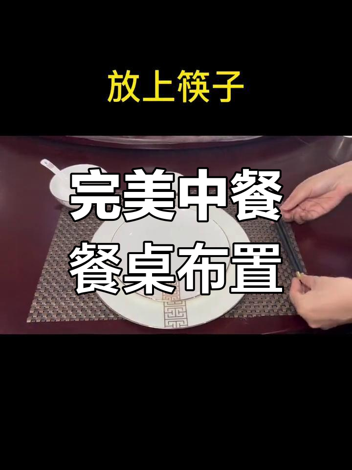 中餐摆台技巧全解析