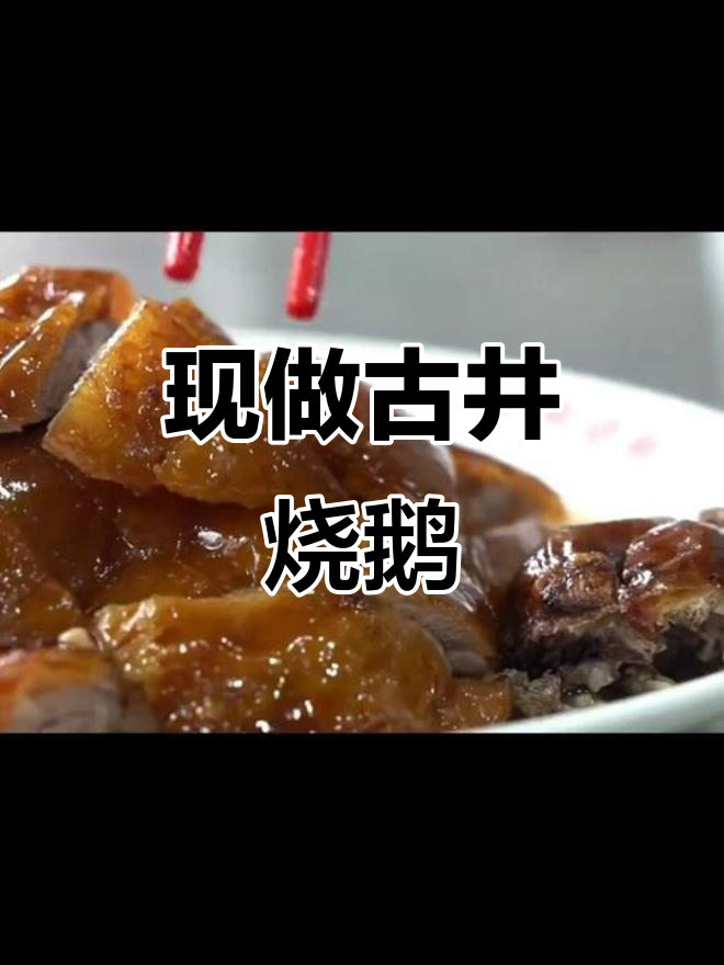 正宗广东古井烧鹅,现做现发,口感鲜美无比