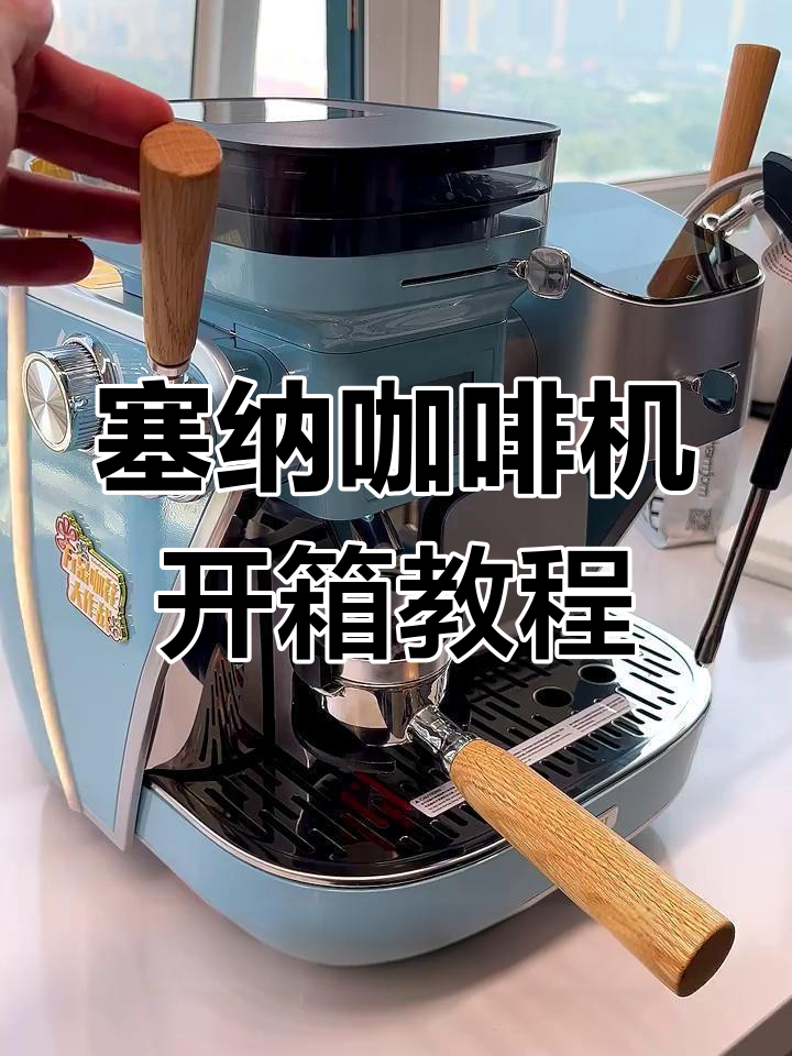 塞纳咖啡机全功能解析,轻松掌握每一项操作