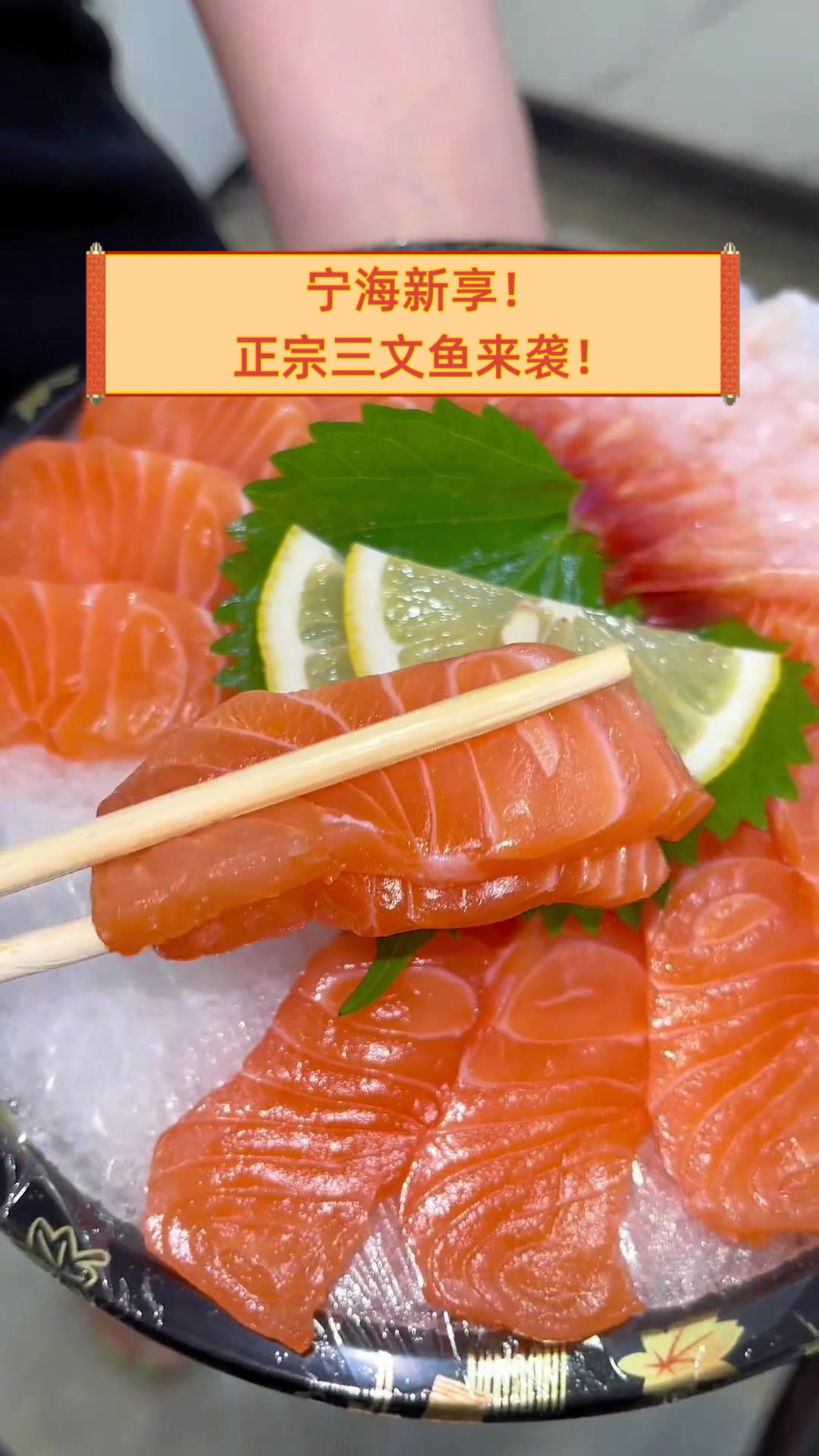 宁海新享!正宗三文鱼来袭!