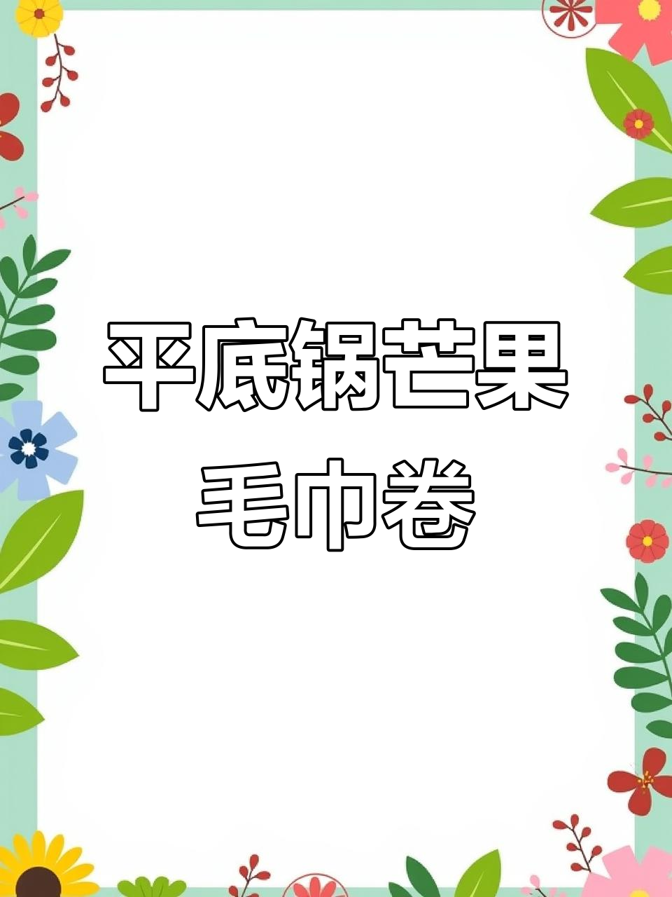 芒果毛巾卷轻松做，平底锅搞定超火蛋糕