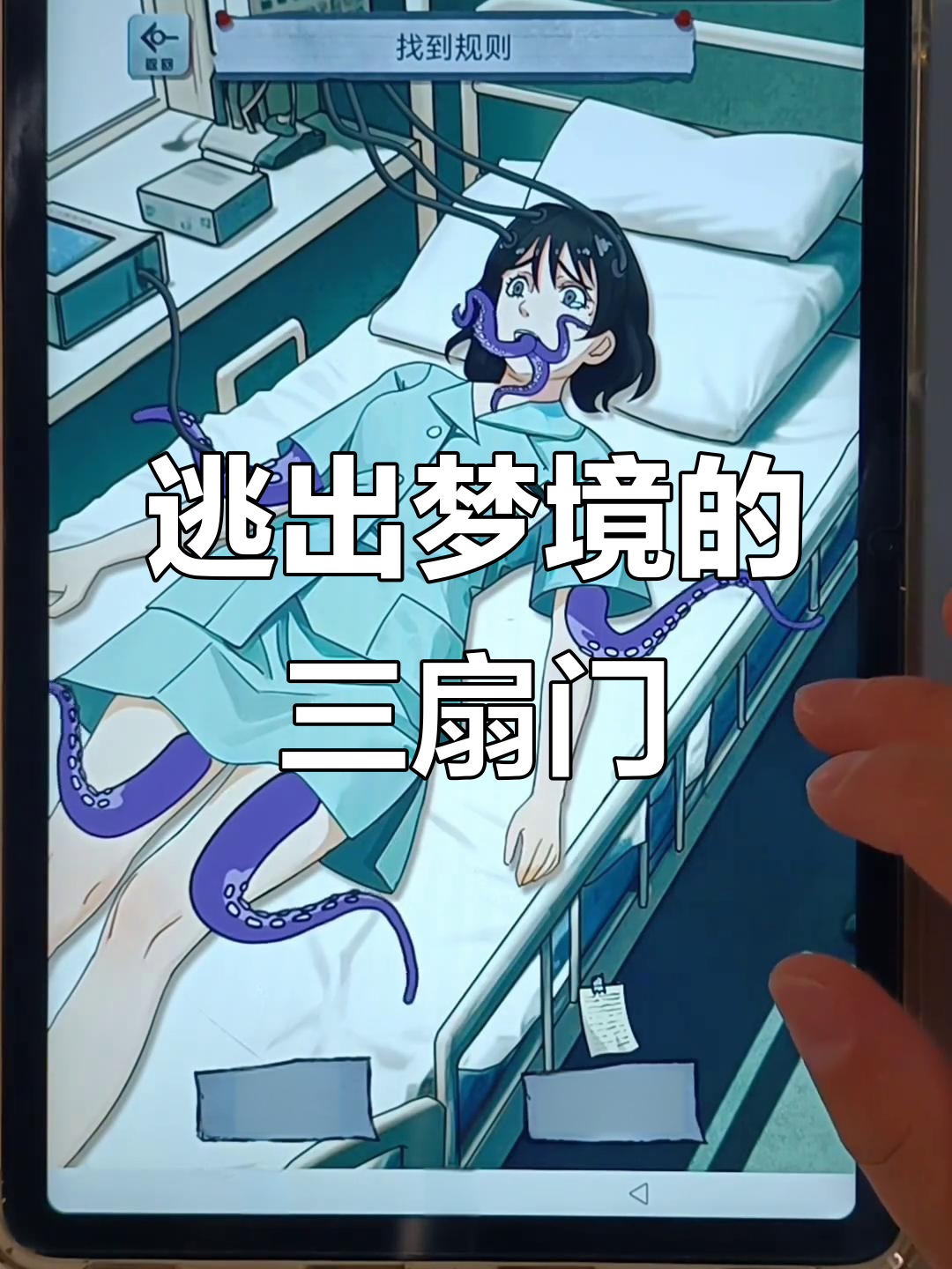 被章鱼怪附体后,如何通过三扇门逃脱梦境?