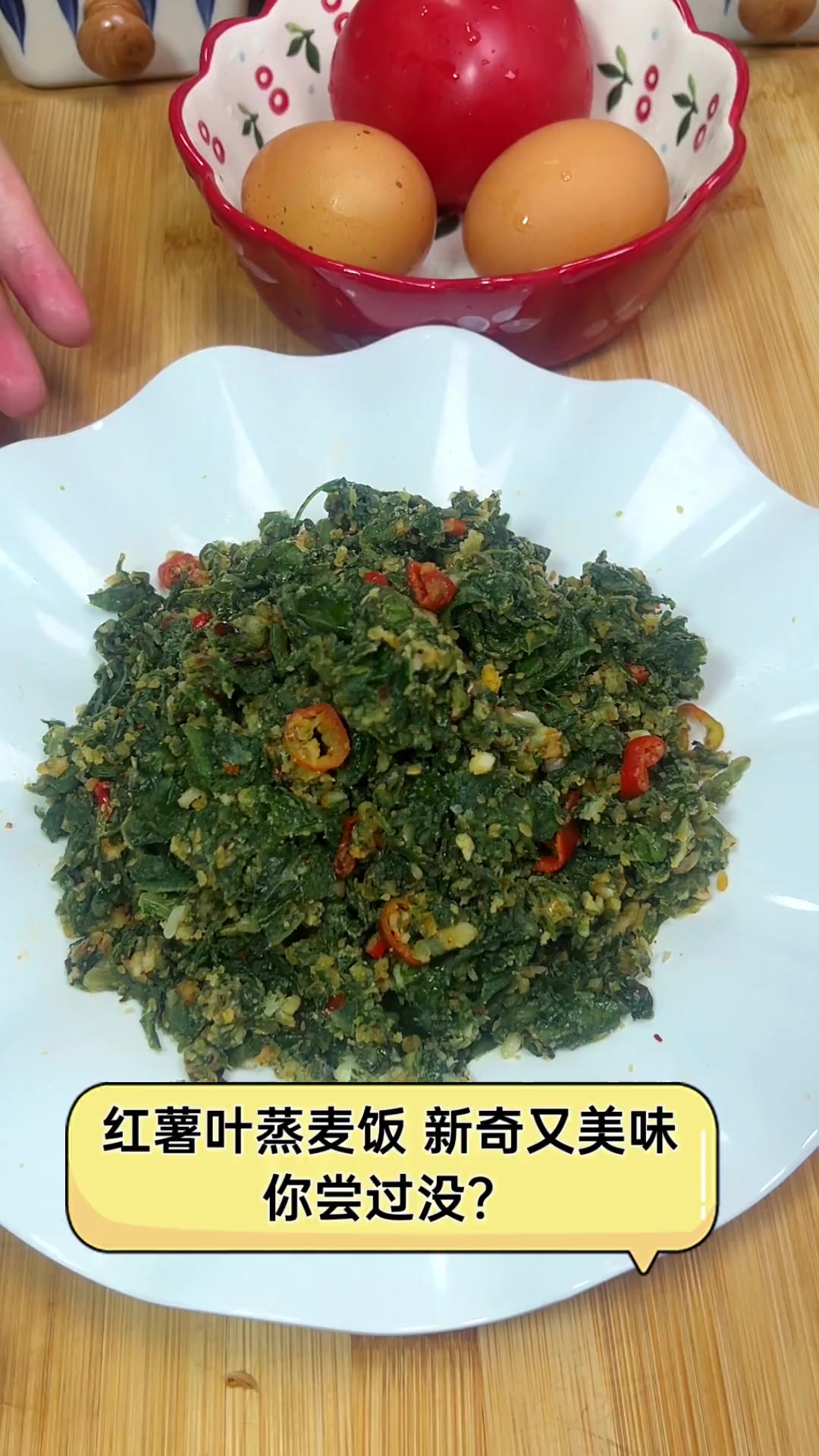 红薯叶蒸麦饭,新奇又美味,你尝过没?