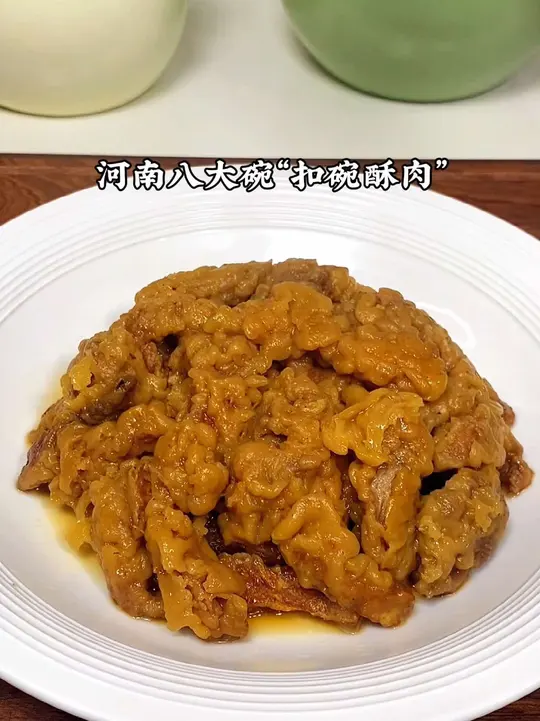 河南传统八大碗‘扣碗小酥肉’，餐桌上必备硬菜