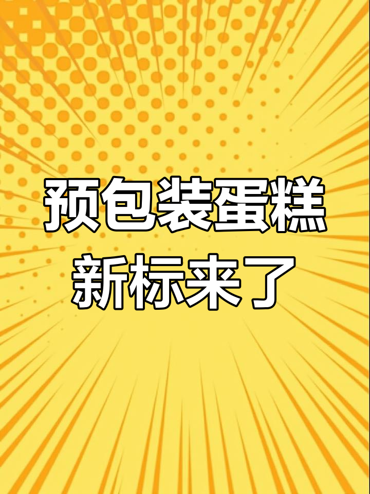 蛋糕执行标准大更新,老板们赶紧了解新规!