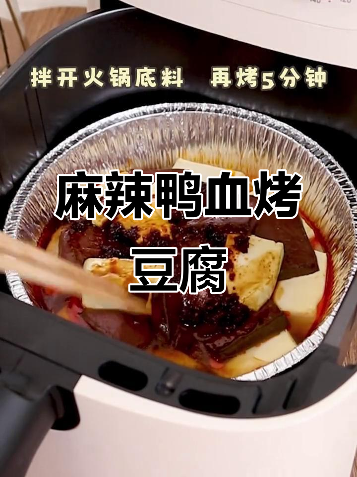 香辣鸭血烤豆腐,空气炸锅轻松做,下饭神器!
