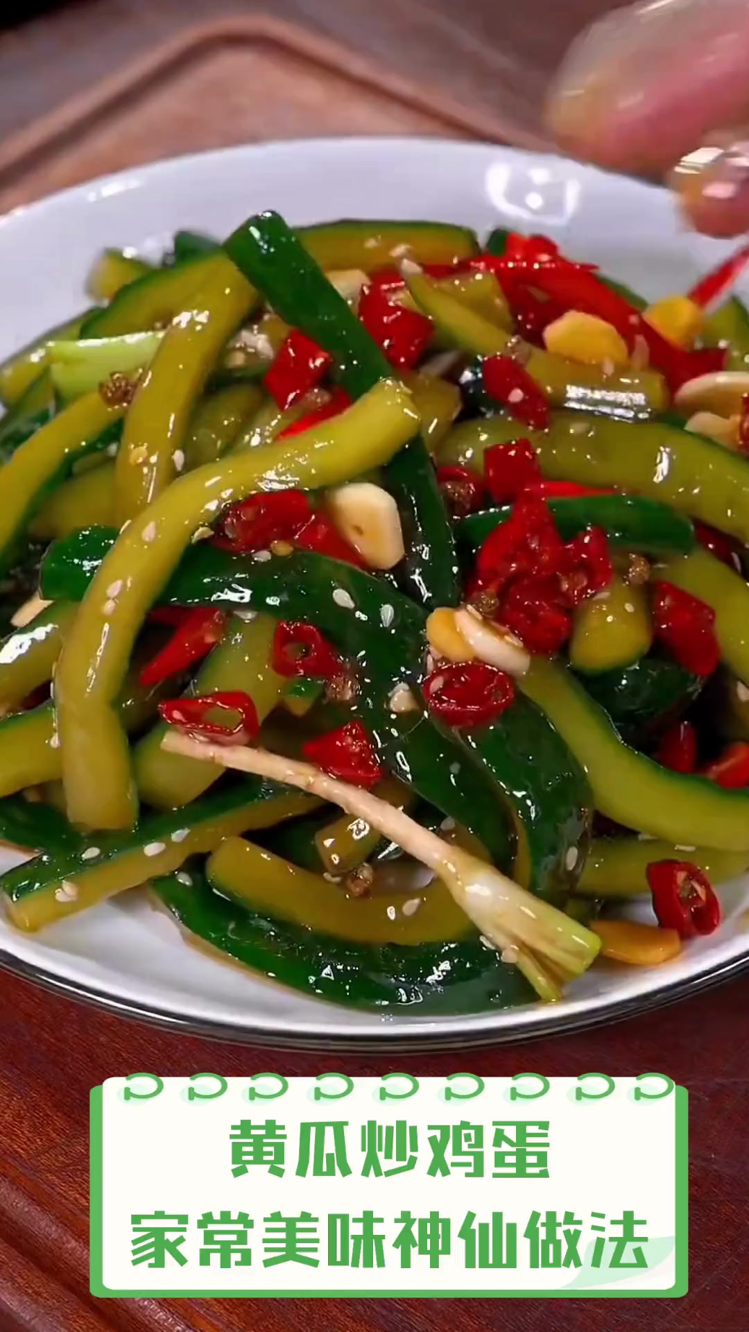黄瓜炒鸡蛋,家常美味神仙做法