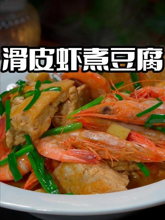 滑皮虾煮豆腐