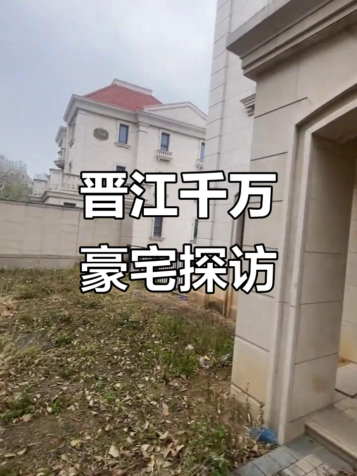 1000万在晋江能买到什么样的独栋别墅?豪华庄园大揭秘