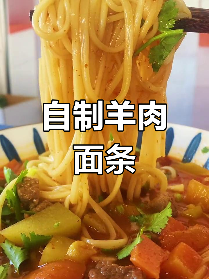 羊肉面,滋补又美味!乡亲们快来学做这道家常美食
