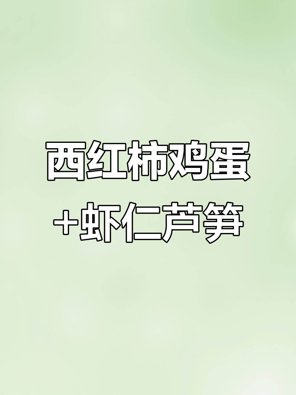 番茄炒蛋、虾仁芦笋,搭配芭乐蓝莓与生椰拿铁的完美便当