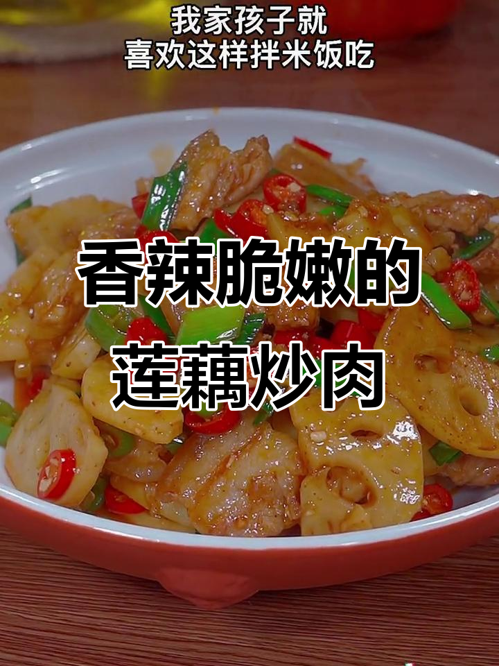 立秋后吃藕比肉香,莲藕炒肉的绝妙做法