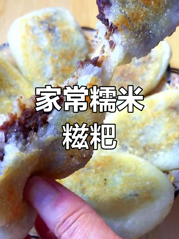传统手工糍粑,软糯香甜,传承祖辈美味
