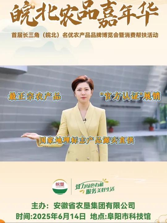 6月14日,阜阳市科技馆,皖北八市最正宗农产品“官方认证”展销来啦!国家地理标志产品源头直