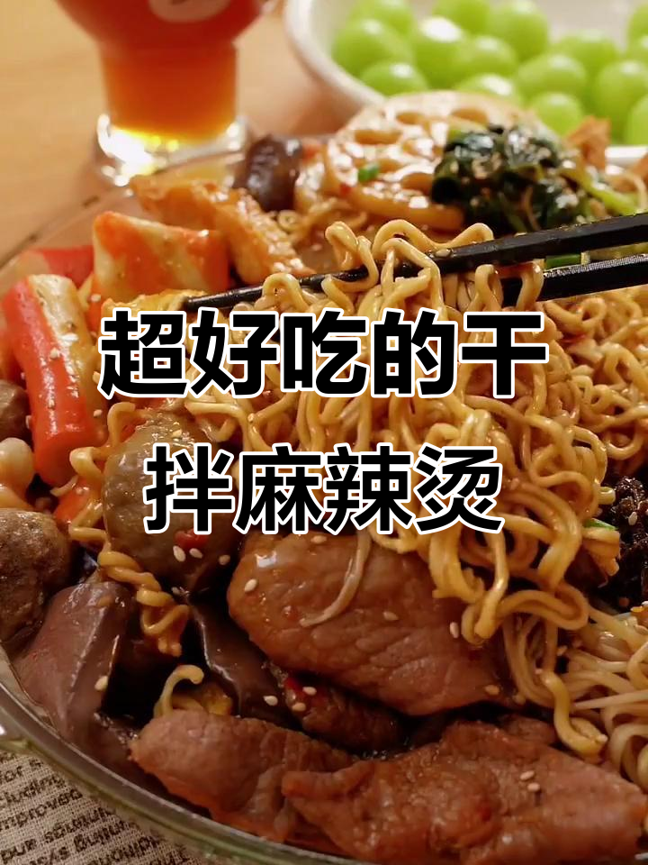 干拌麻辣烫,神仙做法!吃上一口就上瘾