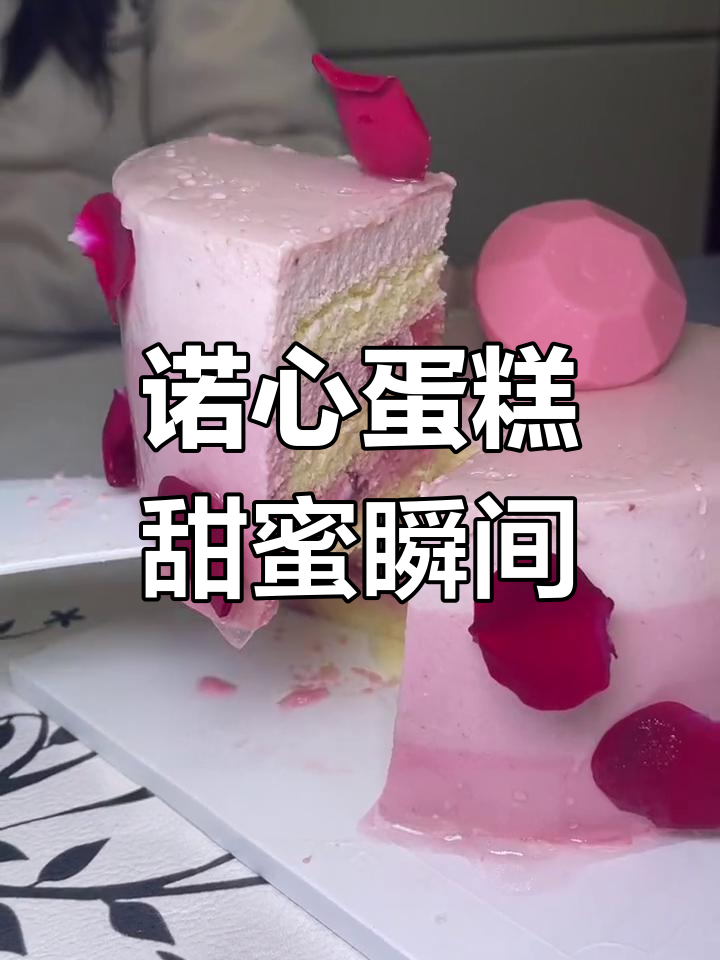 情人节浪漫必备,诺心蛋糕点亮节日气氛