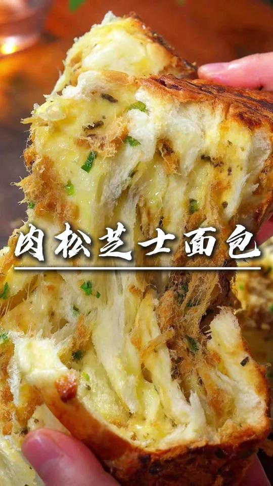 芝士肉松面包
