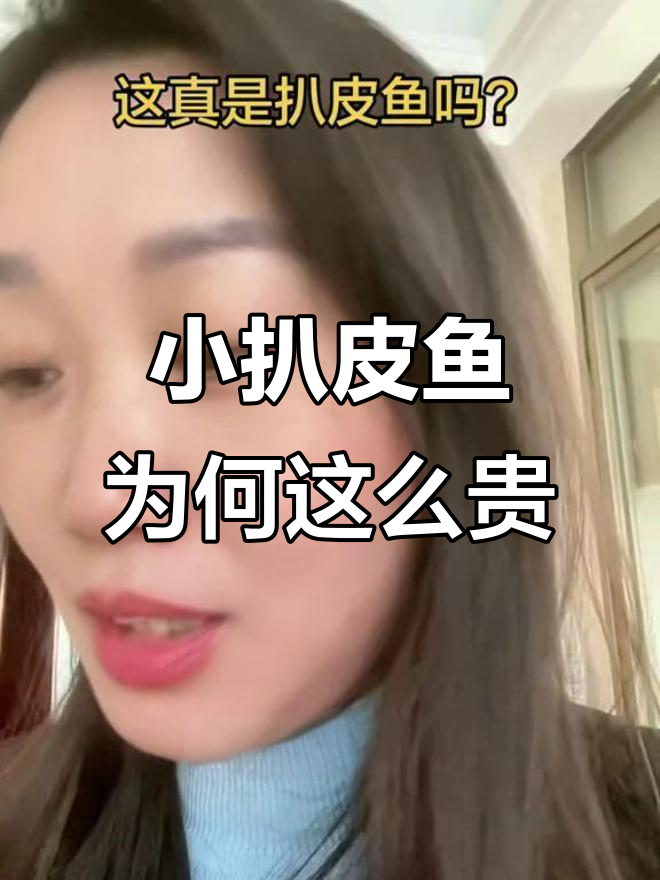 扒皮鱼大小真的有差异?为什么小个的更贵,40元一斤真值不值