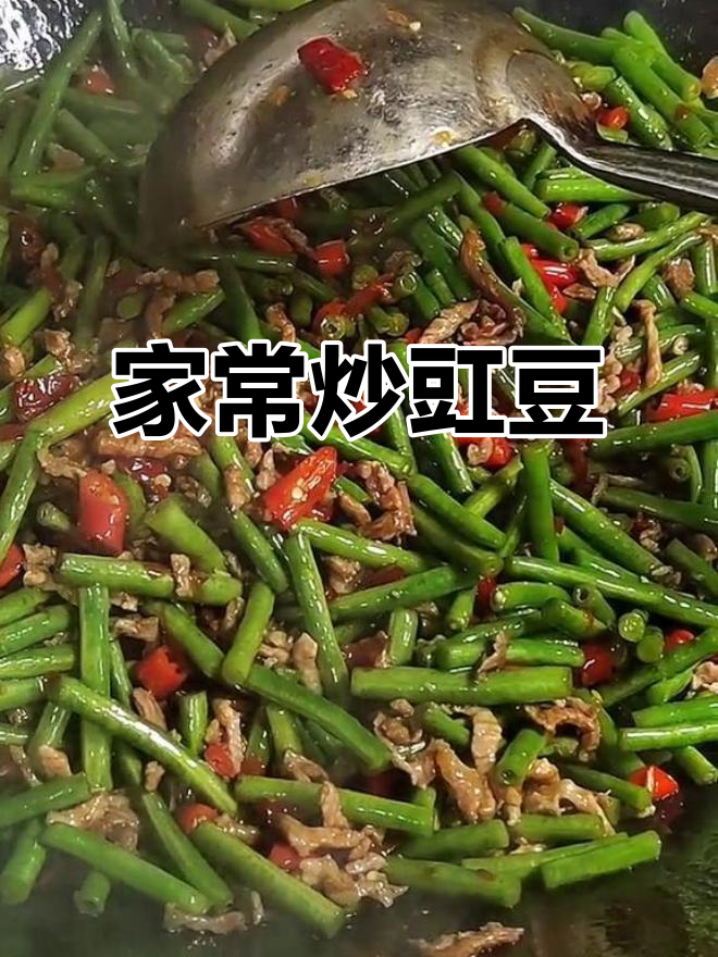 农家风味炒豇豆,肉丝与辣椒的完美搭配