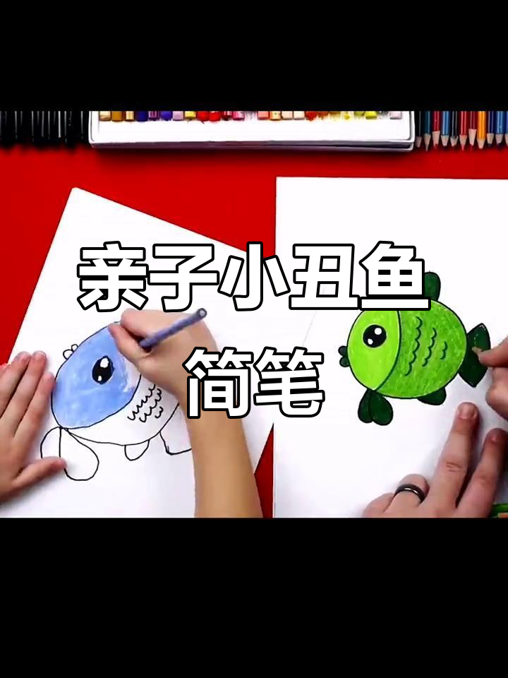 小丑鱼亲子简笔画,一起动手画!