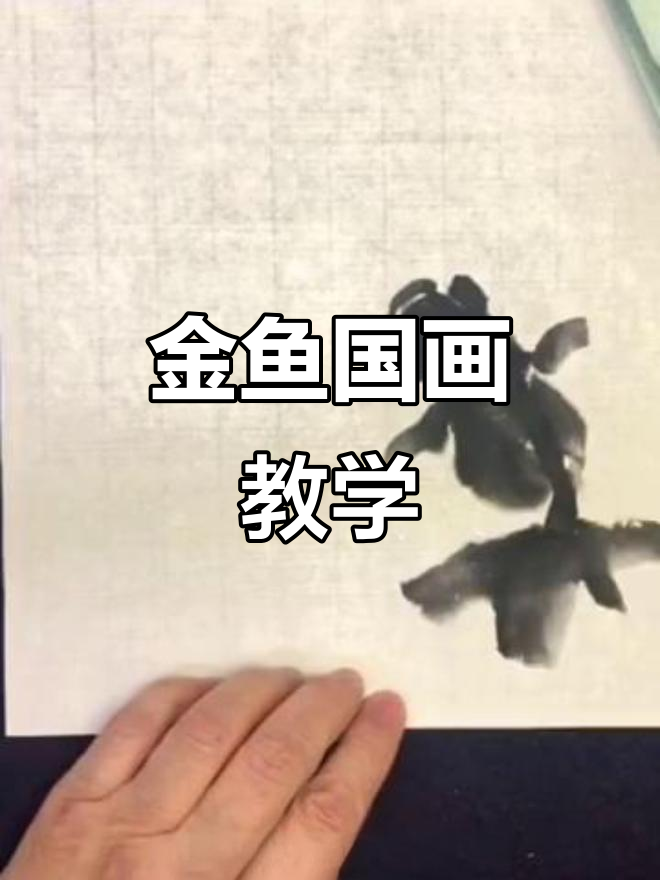 梅若先生教你画金鱼,轻松掌握国画技巧