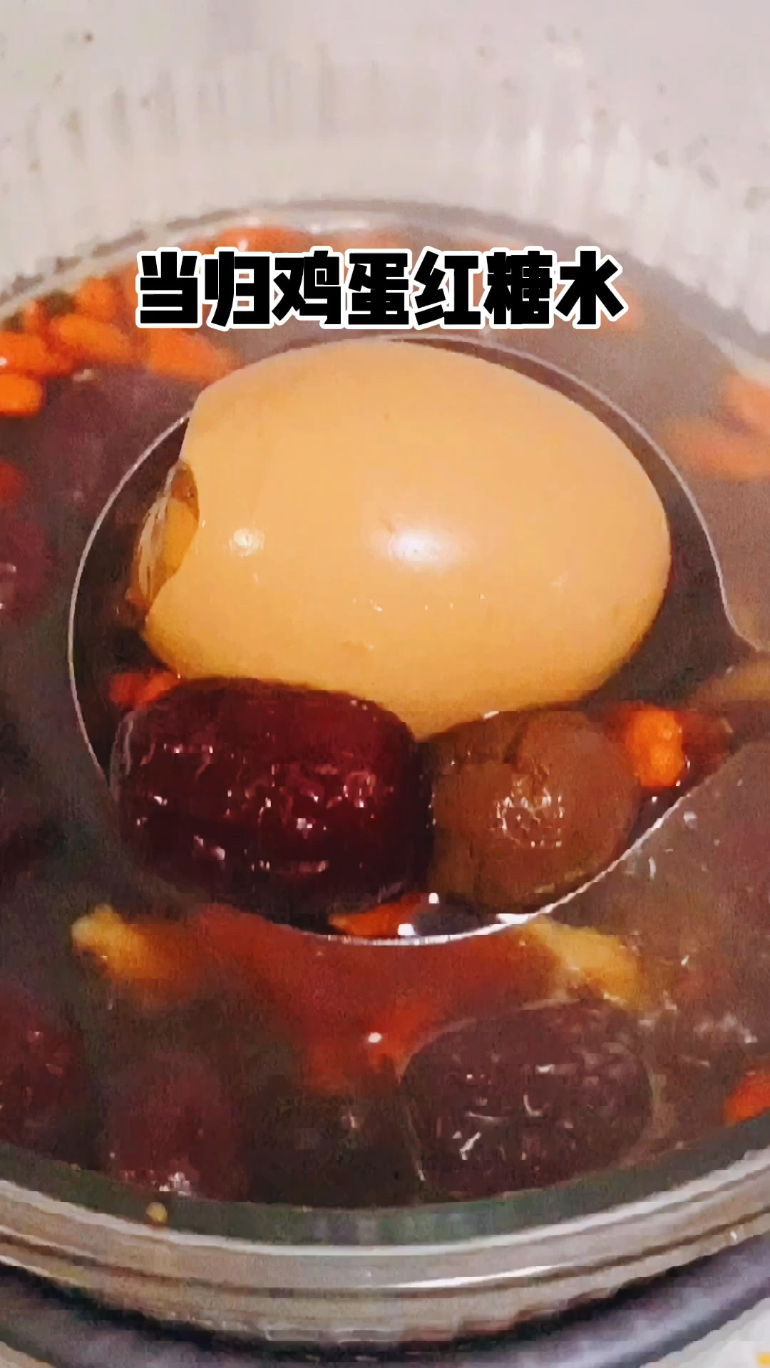 当归鸡蛋红糖水|适合冬天喝的养颜甜汤