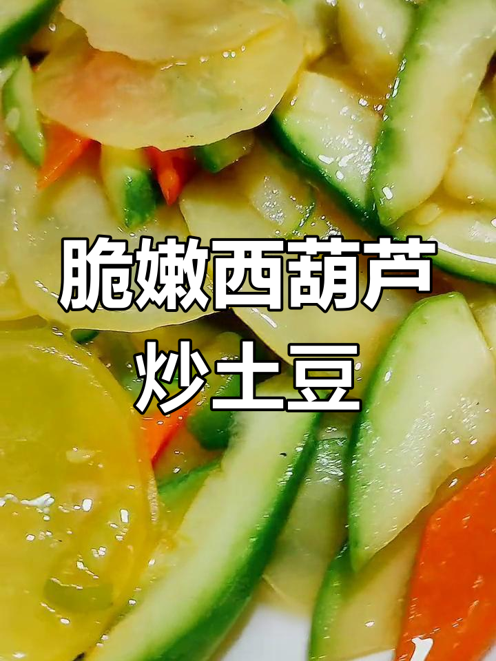 西葫芦土豆片,营养美味又减肥