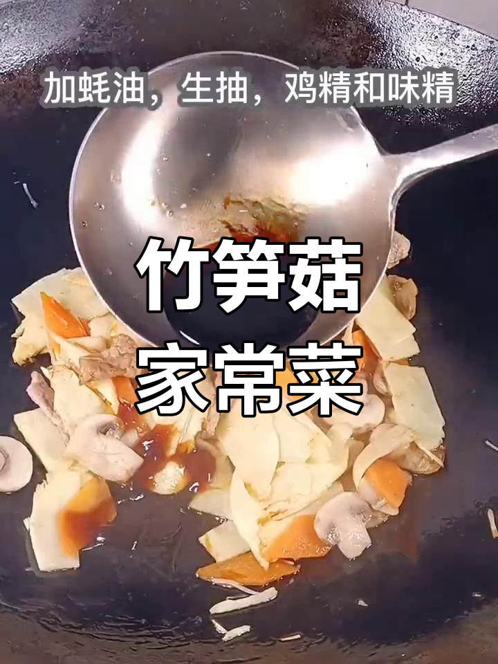 冬笋炒蘑菇的家常做法