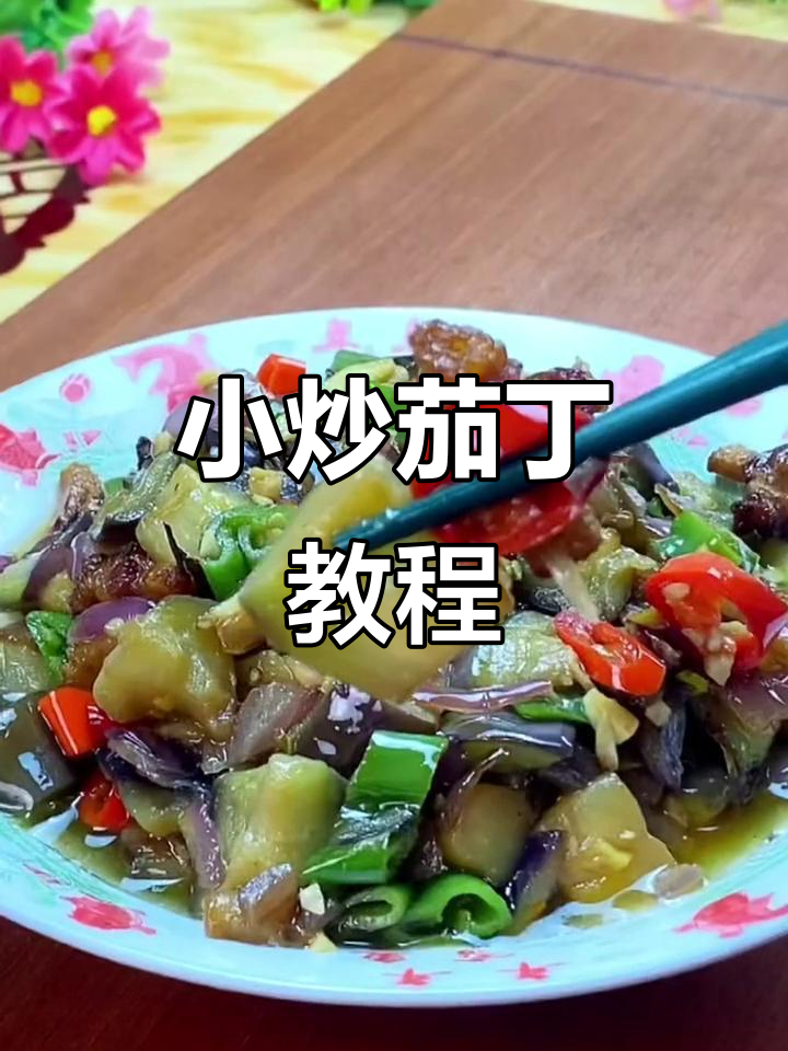 饭店小炒茄丁的秘密,家常做法超下饭