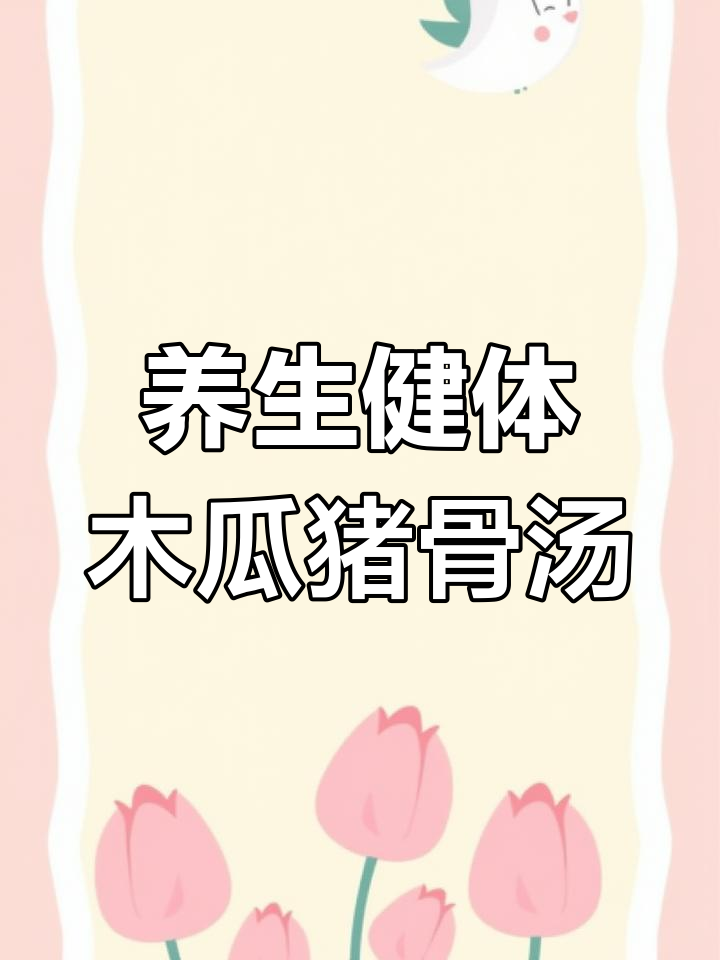 板栗排骨木瓜汤,滋补养胃