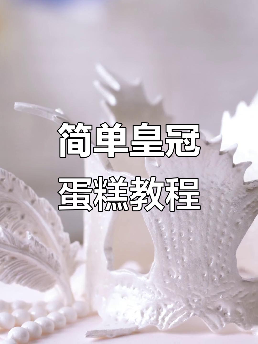 轻松做皇冠蛋糕,浪漫又简单!