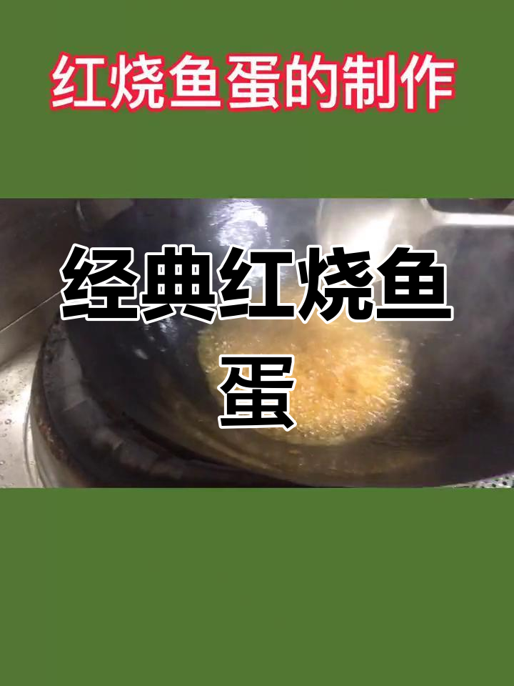 红烧鱼蛋的家常做法,轻松学会