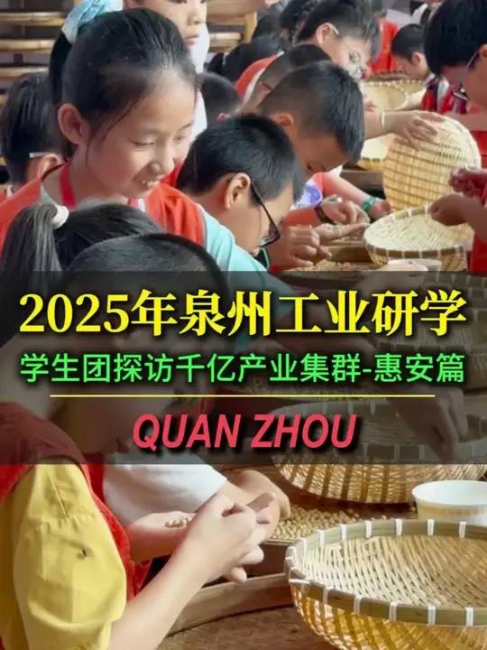 2025泉州小学生工业研学第一期惠安篇 泉州是以民营经济为主的工业强市,学生们在非遗体验中