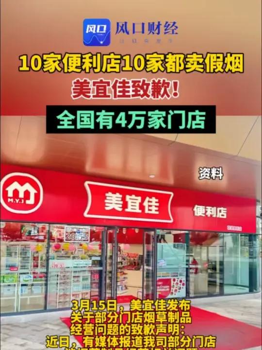 10家便利店10家都卖假烟，美宜佳致歉！全国有4万家门店。#美宜佳#便利店#财经（编辑：杨