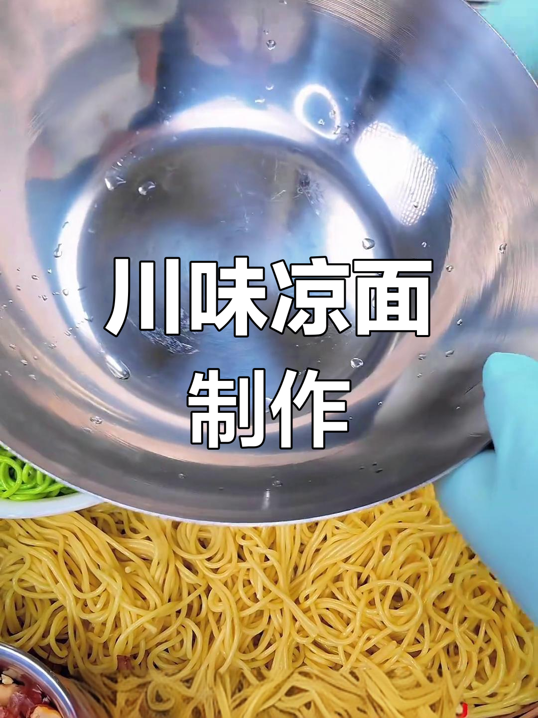正宗四川凉面做法大揭秘,家庭版拌面教程