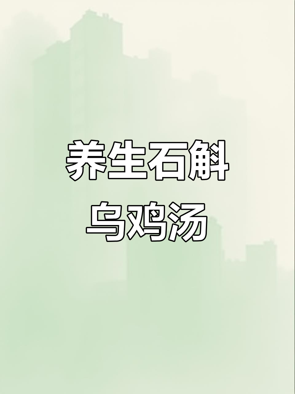石斛麦冬乌鸡汤,滋补气血的广东靓汤制作方法