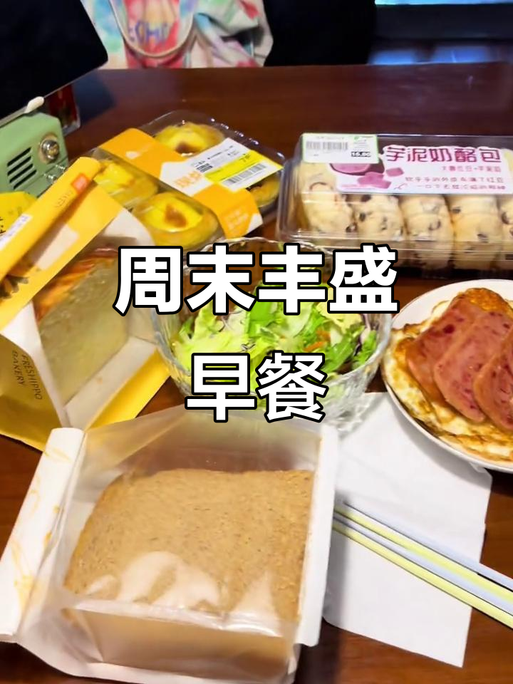 周末早餐花样多,煎蛋、午餐肉配全麦面包