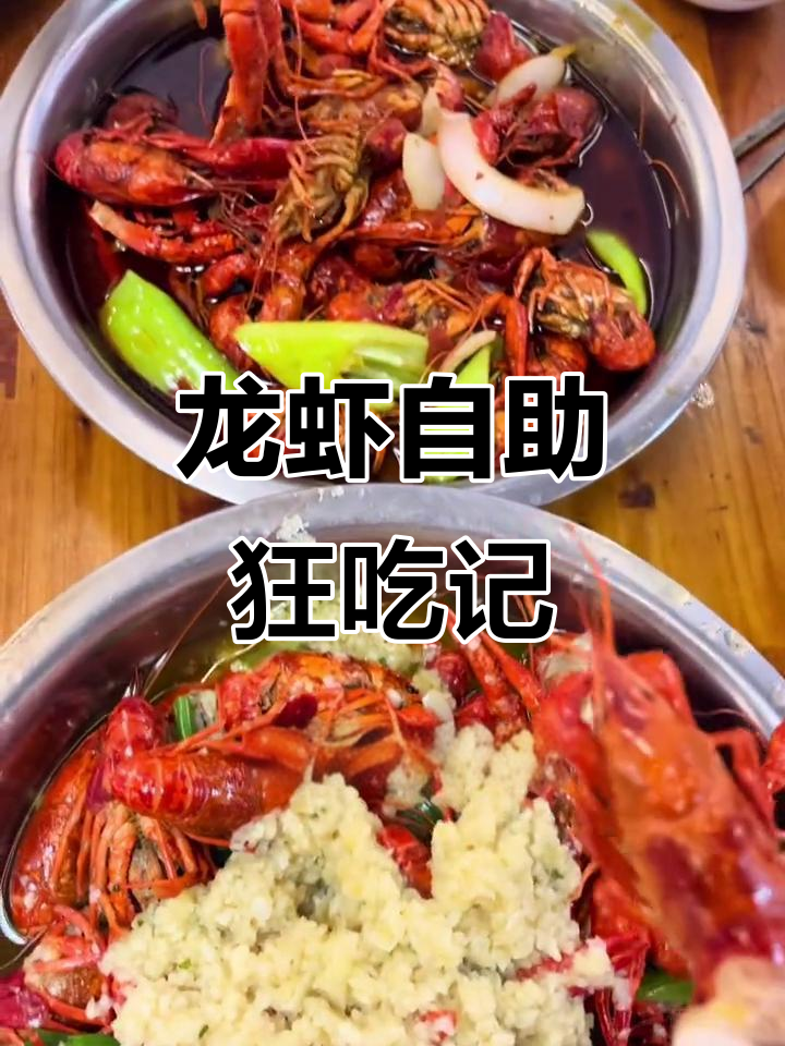 龙虾盛宴,新鲜活虾吃到撑!