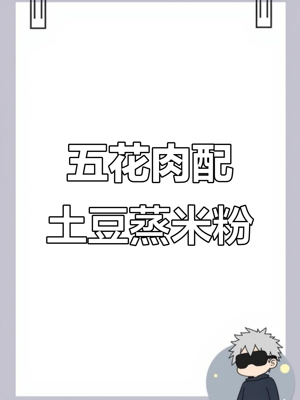 轻松做粉蒸肉,土豆五花肉的完美搭配