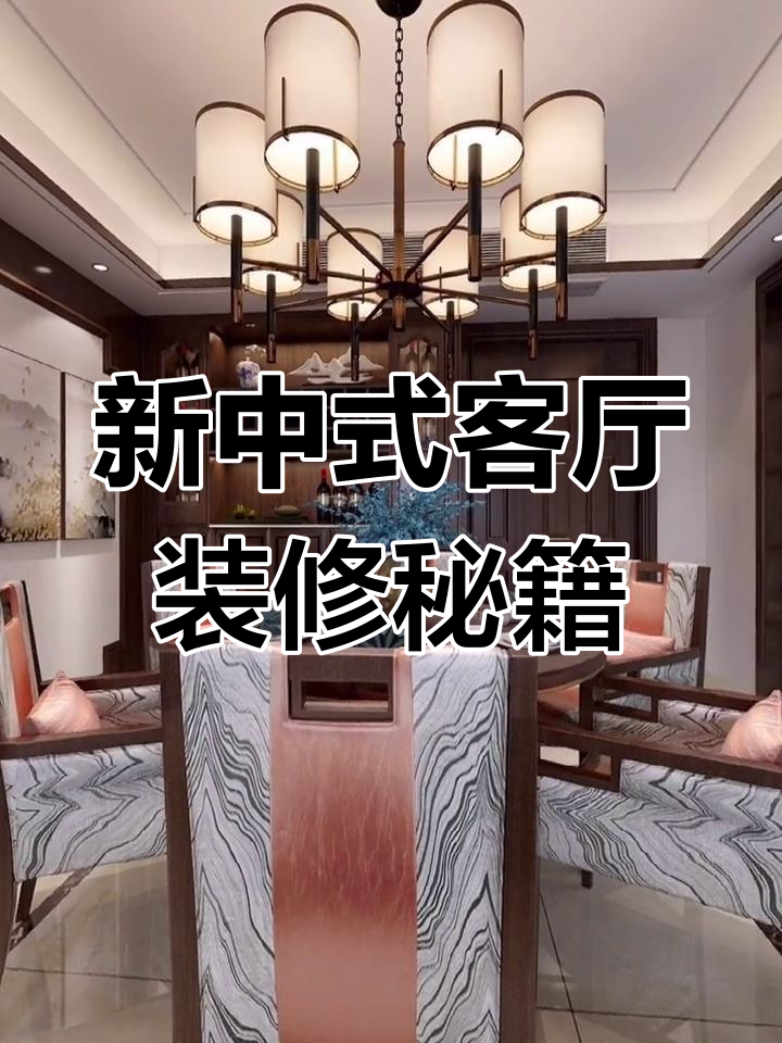 普通家庭如何打造新中式风格?这些装修技巧让你家瞬间升级