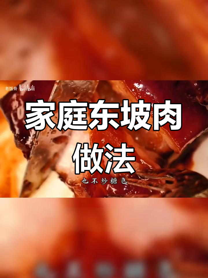 家常版东坡肉,简单又美味